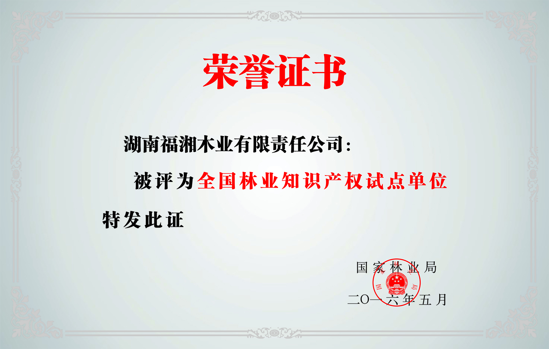 林业知识产权试点单位
